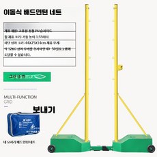 한샹 정품 배드민턴 네트 지주 이동식 실내외 겸용, 1개, 1_1009배드민턴네트그린컬러