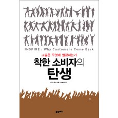 착한 소비자의 탄생:그들은 무엇에 열광하는가, 21세기북스, 제임스 챔피