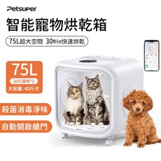 PetSuper 智能寵物烘乾箱 75L超大空間 30Min快速烘乾, 白色75L, 1個, PD01