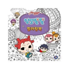 밍꼬발랄 컬러링북, 겜툰