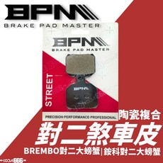 BPM 煞車皮 對二 大螃蟹 陶瓷複合 BREMBO 銨科 來令片 煞車來令 BREMBO大螃蟹 銨科對二, 1個