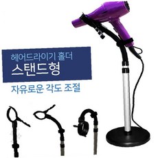 헤어 드라이어 거치 스탠드 높이 조절 각도 회전 고정 받침대 욕실 화장대 미용실, 1개, 360도헤드 드라이기홀더(스탠드형)