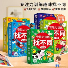 解壓神器 益智遊戲 3-8歲兒童專注力訓練趣味找不同益智游戲卡片思維訓練左右腦開發 親子互動 經典桌遊, 1個, 【6-8歲】高級篇,普通版【40頁小卡+可擦筆1支】無限次玩