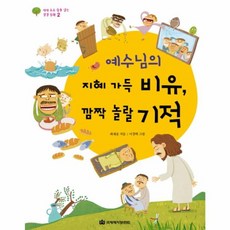 예수님의 지혜 가득 비유 깜짝 놀랄 기적, 국제제자훈련원
