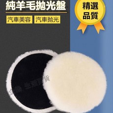 羊毛拋光盤 汽車美容純羊毛球 5吋黏扣式 純羊毛盤 長羊毛 魔鬼氈 羊毛片 打蠟機 氣動拋光機 洗車打蠟, 5寸-125mm（單入）