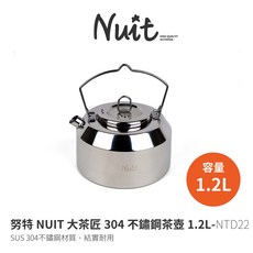 【努特NUIT】NTD22 大茶匠304不鏽鋼茶壺 1.2L 泡茶壺 野炊, 1個, 單購，活動優惠價數量請選2.
