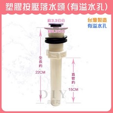 DIY合作社 塑膠按壓落水頭 (有溢水孔), 1個