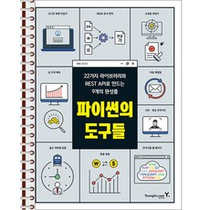파이썬의 도구들 - 스프링 제본 가능, 제본안함