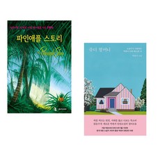 (IBLP KOREA) 파인애플 스토리 + (박완서) 쥬디 할머니 (전2권)