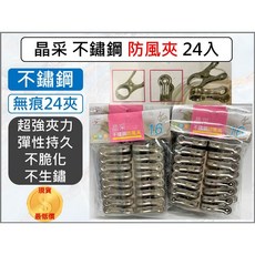 晶采 不銹鋼防風夾 24入, 1個, 【宅配】--【1單最多1箱120包】