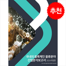2024 국내외 블록체인 물류분야 산업분석보고서 + 쁘띠수첩 증정, 비피기술거래, 비티타임즈