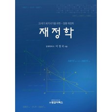 재정학:21세기 복지국가를위한 - 정통 재정학, 광교이택스