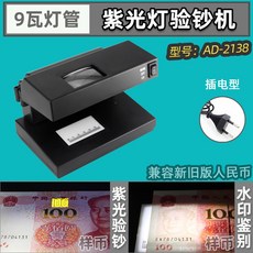 휴대용 감별기 위 일반 led 형광증백제 폐 인식기 램프, 2138자광선위폐감별기(9와트), 1개