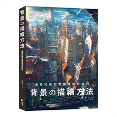 北星文化 背景の描繪方法：基礎知識到實際運用的技巧/高原さと, 高原