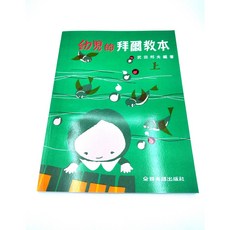 白毛猴樂器 幼兒的拜爾教本 上 下 樂譜 初學推薦