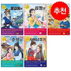[초등학생을 위한 우리 고전] 홍길동전+심청전+흥부전+춘향전+사씨남정기 세트 + 쁘띠수첩 증정, 은하수미디어