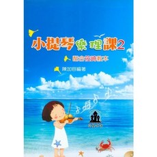 愛樂城堡 小提琴樂理課 2 配合筱崎教本 陳加容 編著