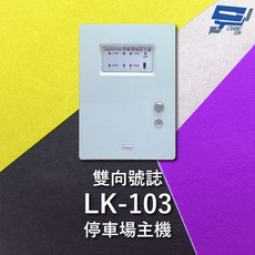 昌運 LK-103 停車場雙向號誌主機 號誌自動變換, 1個