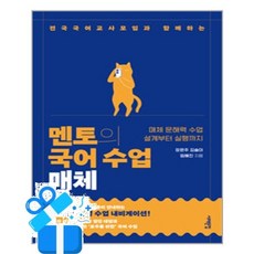 [서해문집] 멘토의 국어 수업 - 매체 /마스크제공, 장은주, 김슬이, 임혜진