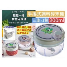 手搖式調味料碎末機 三旋刀葉 200ml, 1個
