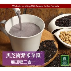 歐可茶葉 真奶茶 黑芝麻紫米拿鐵無糖款(10包/盒), 1個