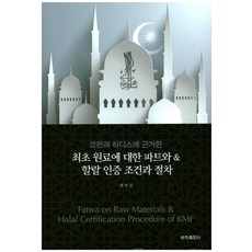 基於古蘭經與聖訓的最初原料相關教令及清真認證條件與程序, 世昌出版社, 崔榮吉 著