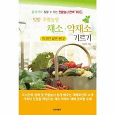 NSB9791156370826 새책-스테이책터 [텃밭 주말농장 채소·약채소 기르기] -혼자서도 잘할 수 있는 텃밭농사 완벽 가이드--푸른행복-전재희 지음, 텃밭 주말농장 채소·약채소 기르기