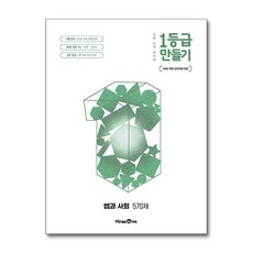 1등급 만들기 법과 사회 570제 (2026년) (GROW BOOK 그로우북) 최신판 대표도서