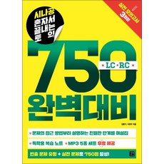길벗이지톡 시나공 혼자서 끝내는 토익 750 완벽대비, 단품