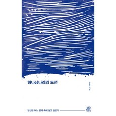 하나님나라의 도전:당신은 어느 편에 속해 살고 싶은가, 비아토르