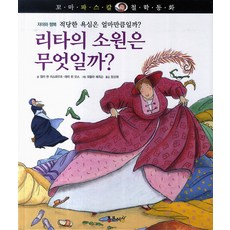 리타의 소원은 무엇일까?, 통큰세상
