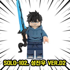 나혼자만레벨업 성진우 호환블럭 브릭미니피규어 캐릭터 3종 VER.A 취미/수집/장식/컬렉션용 커스텀 블록피겨, SOLO-102. 성진우 ver.D2, 1개