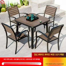 야외 원형 테이블세트 철제 프레임 우드슬랫 4인용 정원 카페용 테이블 의자세트, 4의자 + 85플라스틱 우드줄무늬 네모난 탁자