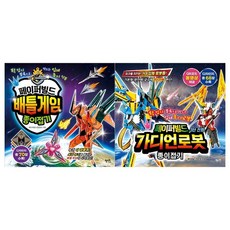 [혜지원]페이퍼 빌드 종이접기세트 전2권/배틀게임+3단 진화 가, 없음