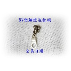 5V 塑鋼拉鍊頭 碼裝拉鍊罐頭/月亮拉鍊頭, 1個, 燈泡