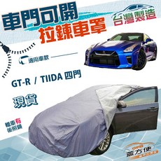 蓋方便 車門可開拉鍊式（D型）南亞雙層防水曬車罩 適用裕隆 GTR / TIIDA 四門, 1個