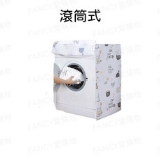 洗衣機防塵罩 適用滾筒式與直立式洗衣機 防水防曬防塵, 洗衣機防塵罩-滾筒式