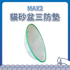 PET-KIT MAX2 高機能三防墊 尿墊 保潔墊 三防墊 矽膠墊 自動貓砂盆 貓砂盆 P家 P牌 小-佩 佩-奇, 1個