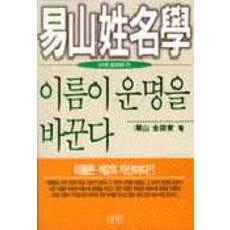 역산성명학이름이 운명을 바꾼다, 삼한출판사