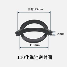 化糞池專用密封膠圈 110mm 排污橡膠密封圈, 1個, 管徑110mm開孔125mm化糞池密封圈,10個