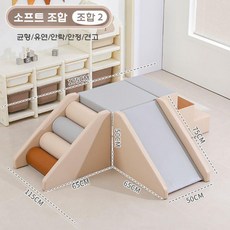 아기 등반 슬라이드 미끄럼틀 쿠션 정글짐 유치원 실내놀이터, 브라운 그레이 소프트 바디 콤보 2