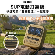 DIA DAMO SUP電動打氣機 DD-SUP06 快速充氣 雙顯數值 一鍵啟停 附收納袋, 沙色, 1個