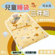 兒童睡袋三件組 睡袋 涼被 童枕 幼兒園必備 睡袋 鋪棉睡墊 睡墊 幼稚園午睡 多款任選 夢境生活 金色草原
