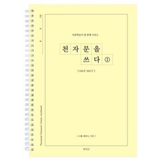 (연필증정) 인디고 천자문을 쓰다 자기계발 어른 학습지 공부 필사 연습장, [F5 03-006667] 천자문1