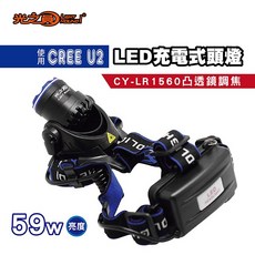 光之圓 CY-LR1560 LED充電式頭燈 1入, 1個