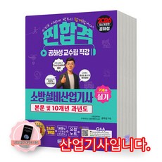 [지구돋이 책갈피 증정] 2026 찐합격 소방설비산업기사 기계 6 실기 성안당