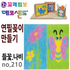 제이오스토어 데코샌드 연필꽂이 만들기 들꽃 나비 볼펜거치대 색연필정리 만들기반제품 창의적체험