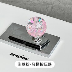MAVAW 馬桶按壓器 通用沖水按鈕 廁所按鍵開關, 泡珠粉-馬桶按壓器