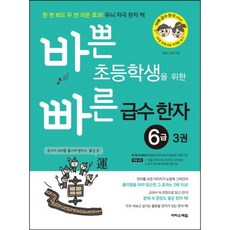바쁜 초등학생을 위한 빠른 급수 한자 6급 3권 : 한 번 봐도 두 번 외운 효과! 두뇌 자극 한자 책, 이지스에듀(이지스퍼블리싱)