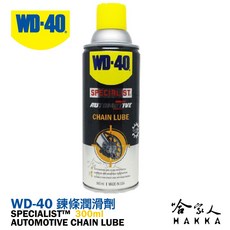 WD40 鍊條潤滑劑 SPECIALIST 附發票 鍊條油 重機鍊條潤滑劑 卡丁車鍊條潤滑劑 鍊條保護劑 哈家人, 1個